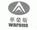 华荣斯;WARONS