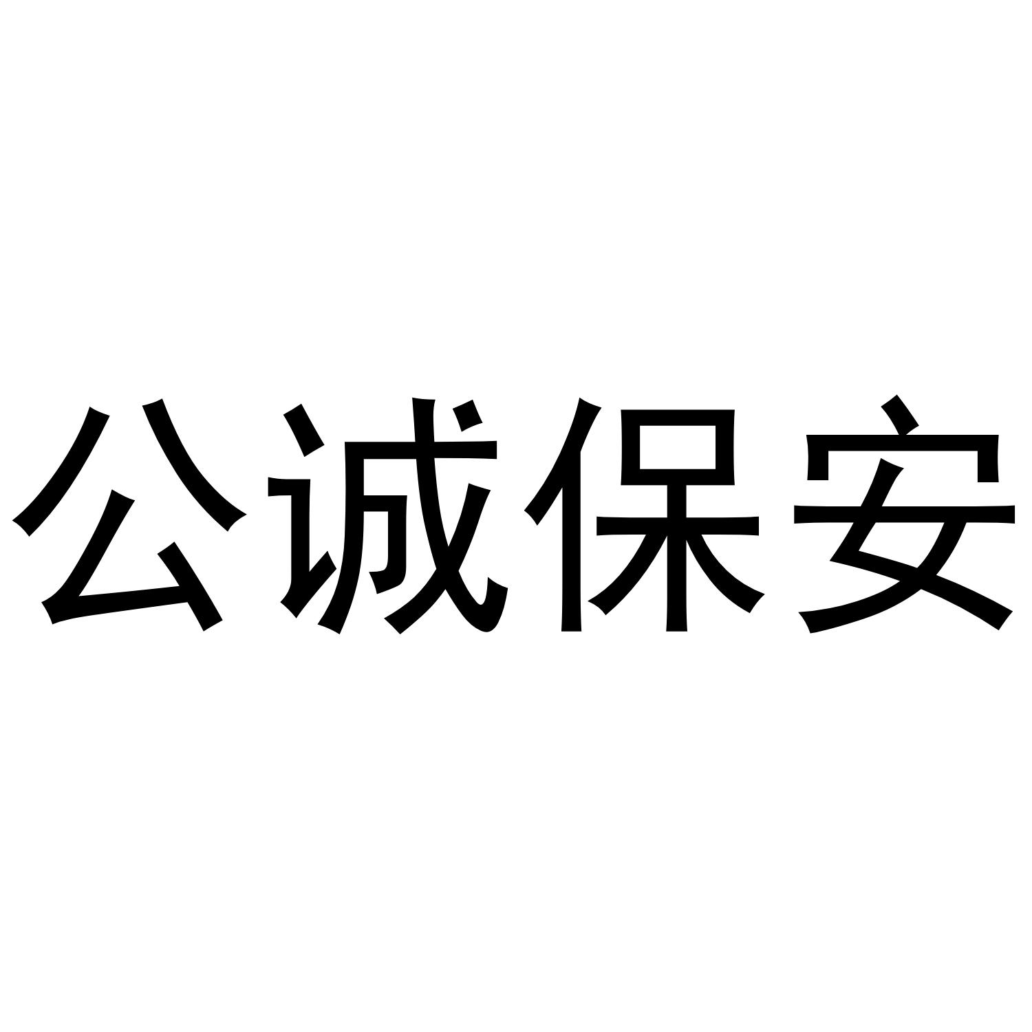 公诚保安