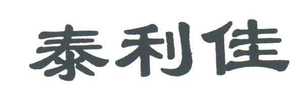 泰利佳