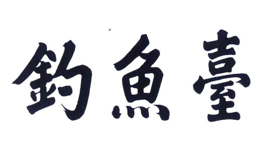 钓鱼台