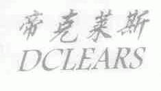 帝克莱斯;DCLEARS