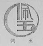 佩玉