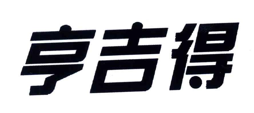 亨吉得