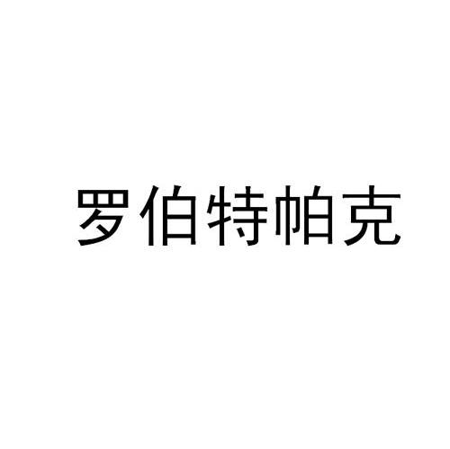 罗伯特帕克