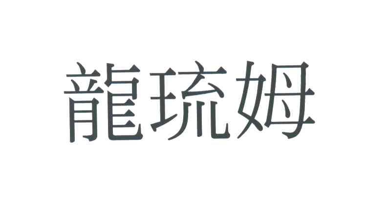 龙琉姆
