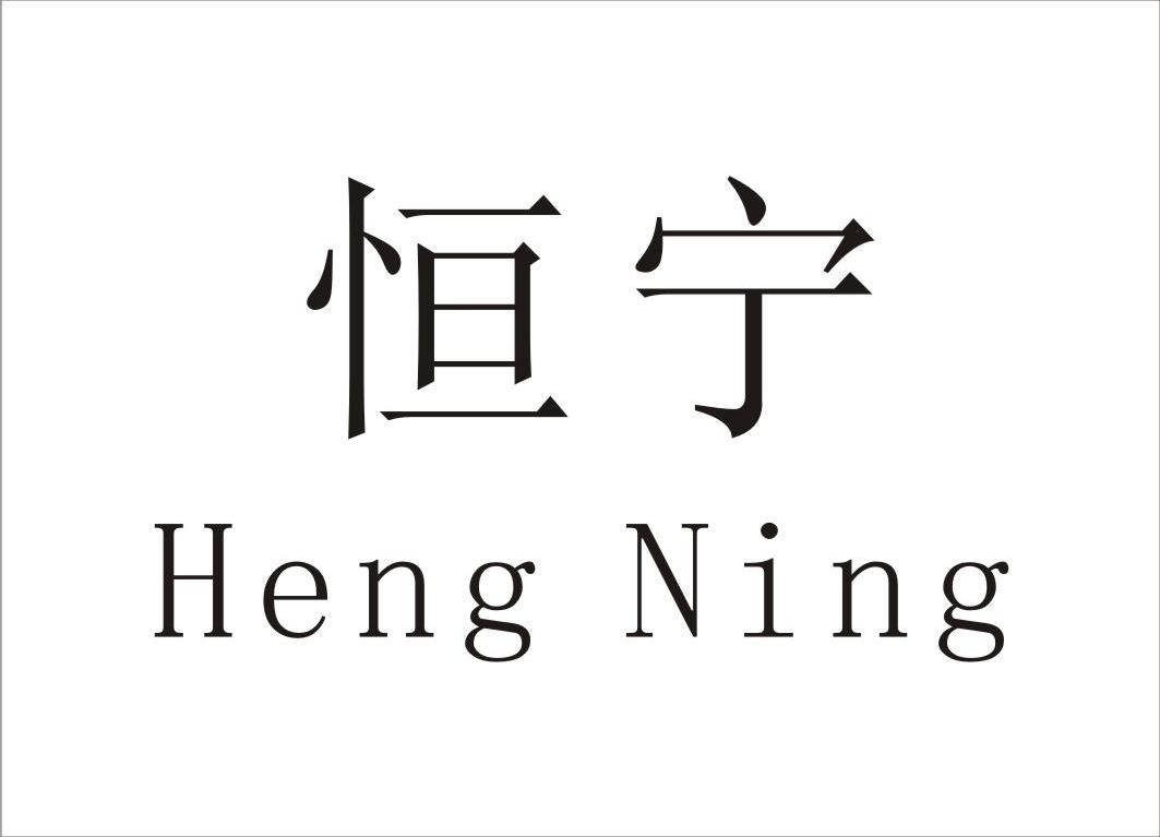 恒宁