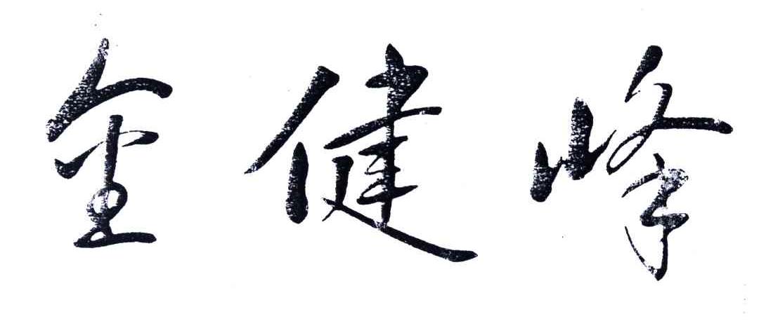 金健峰