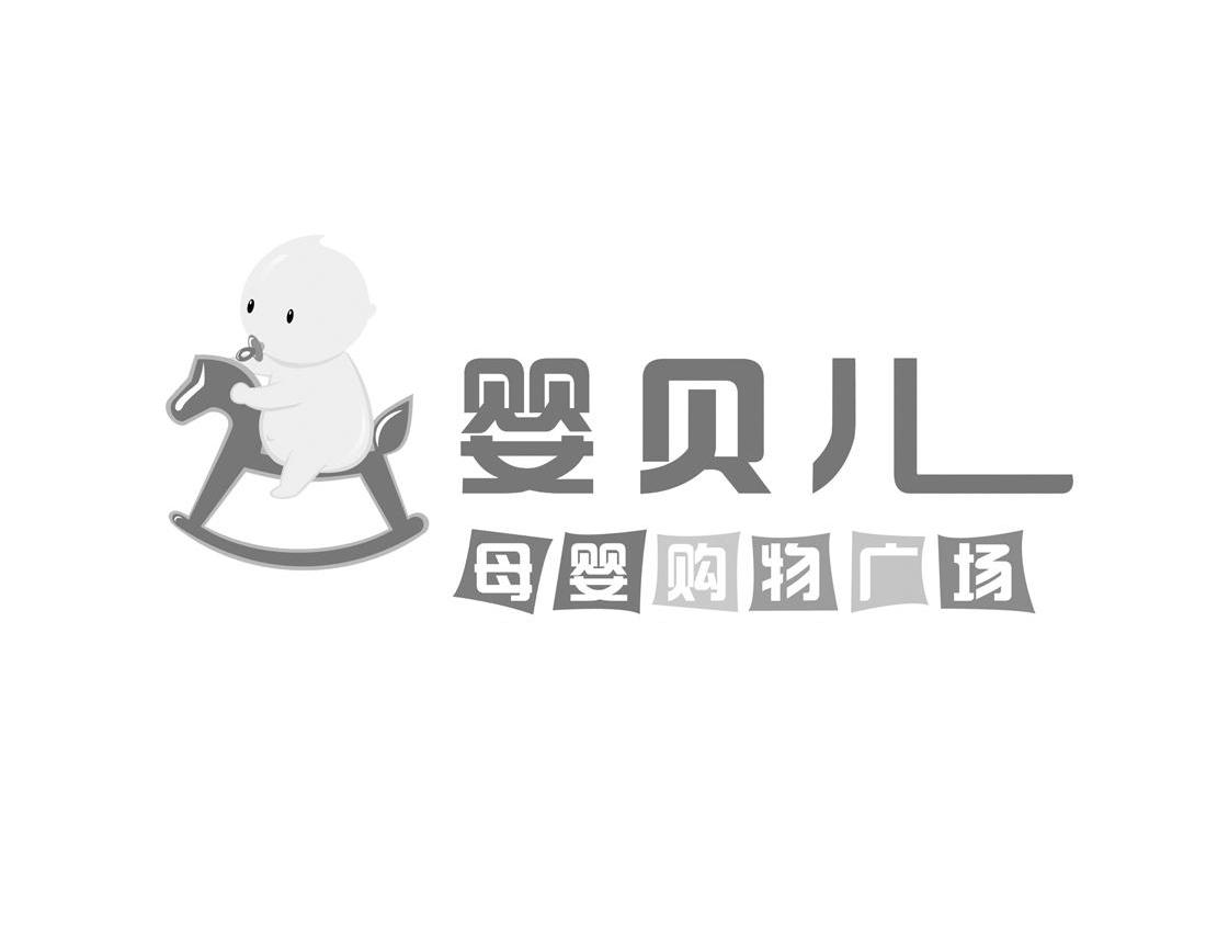 婴贝儿母婴购物广场