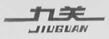 九关