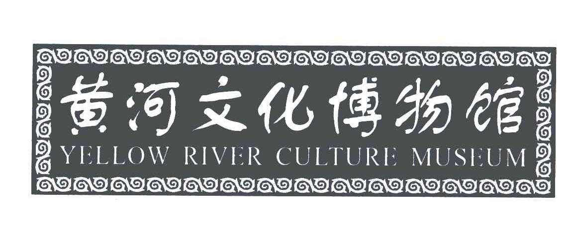 黄河文化博物馆;YELLOW RIVER CULTURE MUSEUM