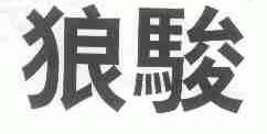 狼骏