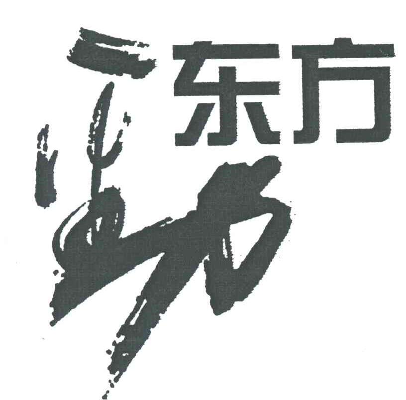 东方；劲
