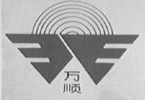 万顺