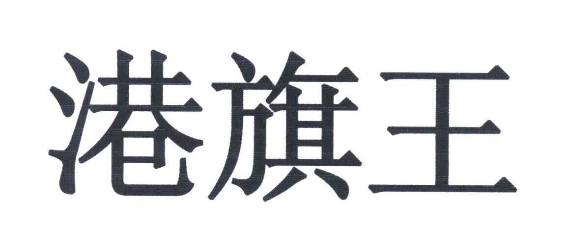 港旗王