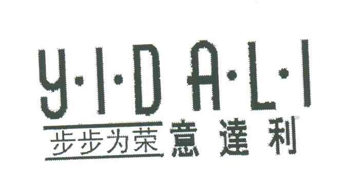 步步为荣意达利;YIDALI