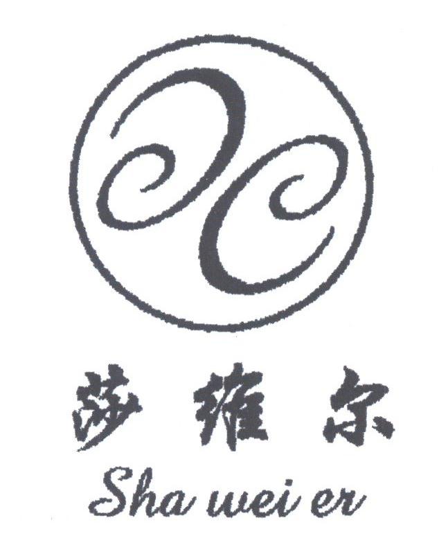 莎维尔