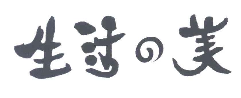 生活美