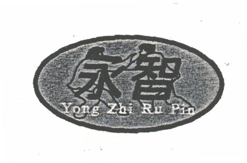 永智;YONG ZHI RU PIN