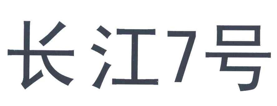 长江7号