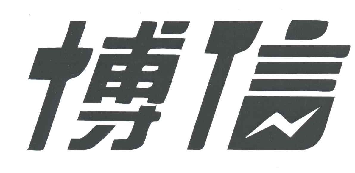 博信