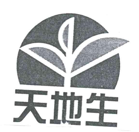 天地生