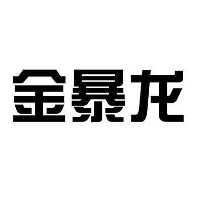 金暴龙