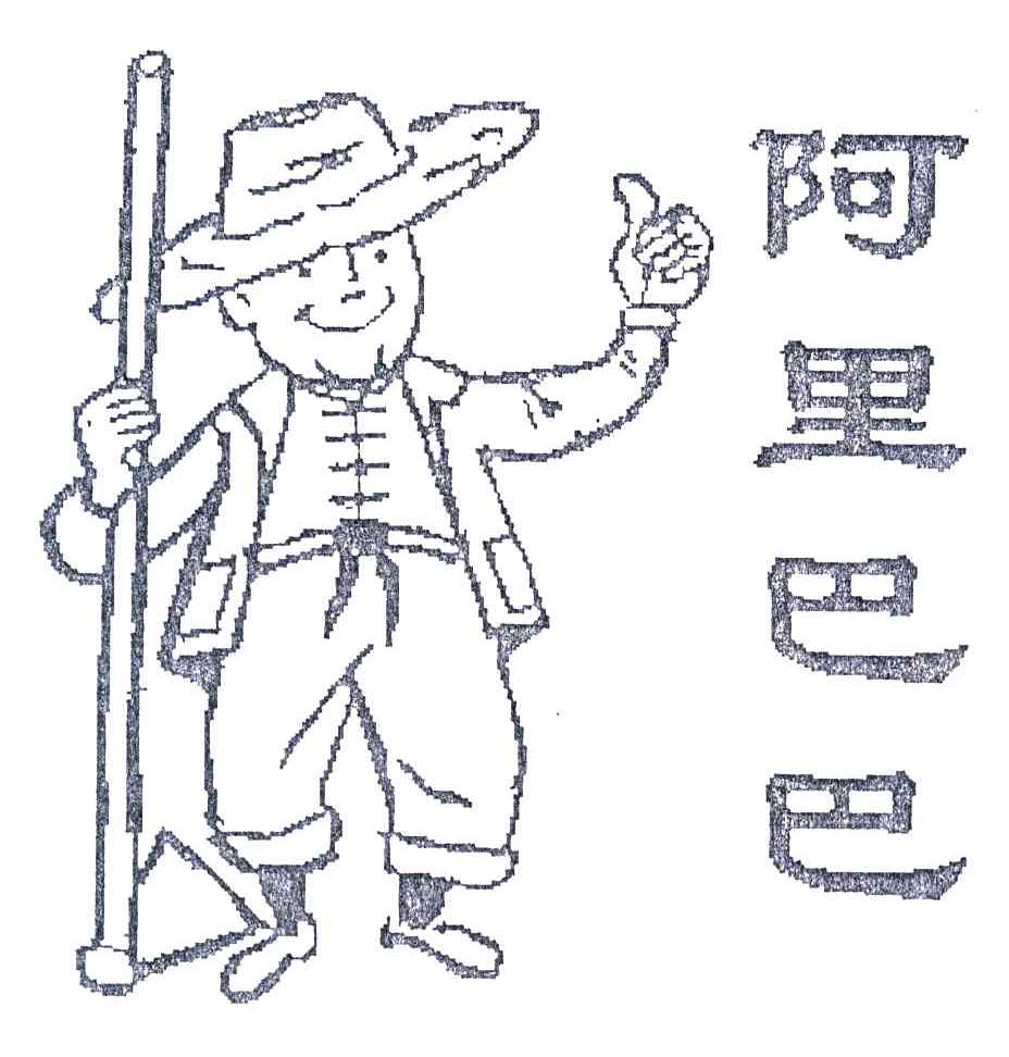 阿里巴巴
