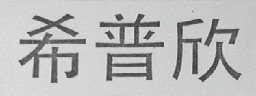 希普欣