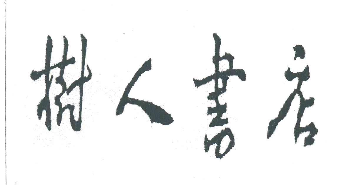 树人