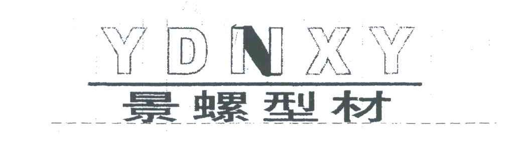 景螺型材 YDNXY