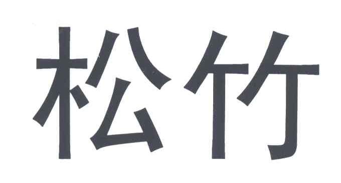 松竹