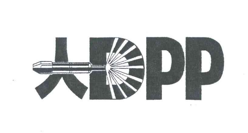 大;DPP