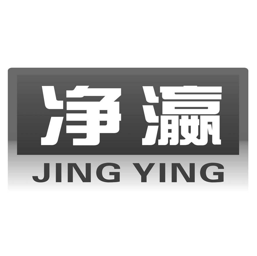 净瀛
