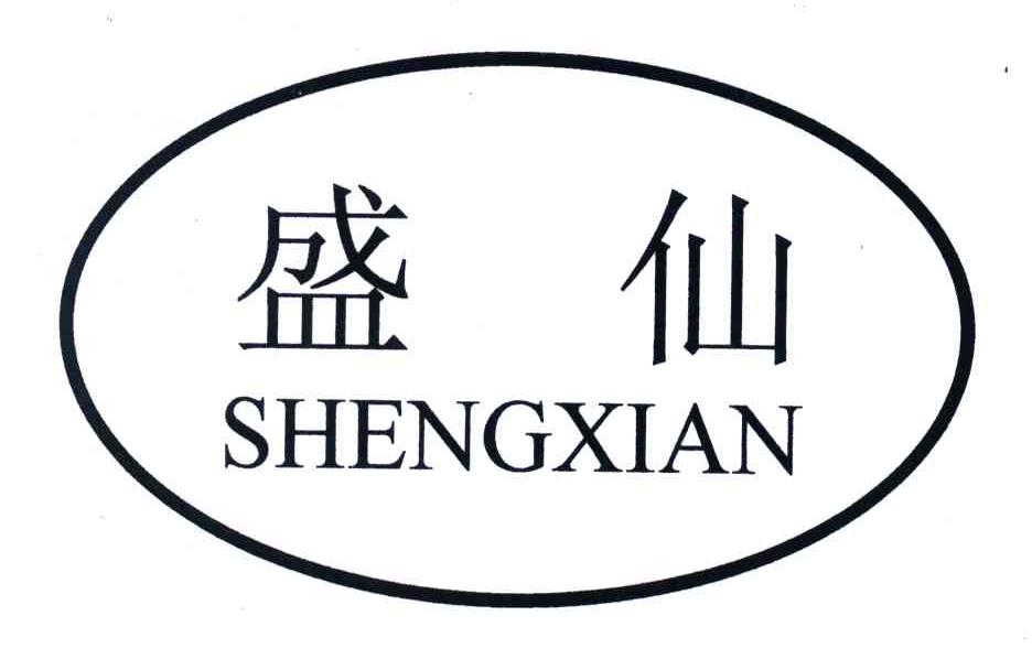 盛仙