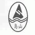 乌山