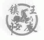镇王恒康