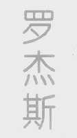 罗杰斯