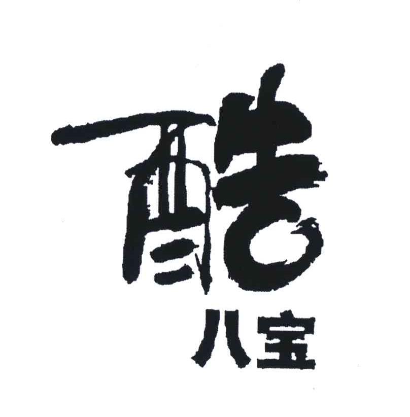 酷