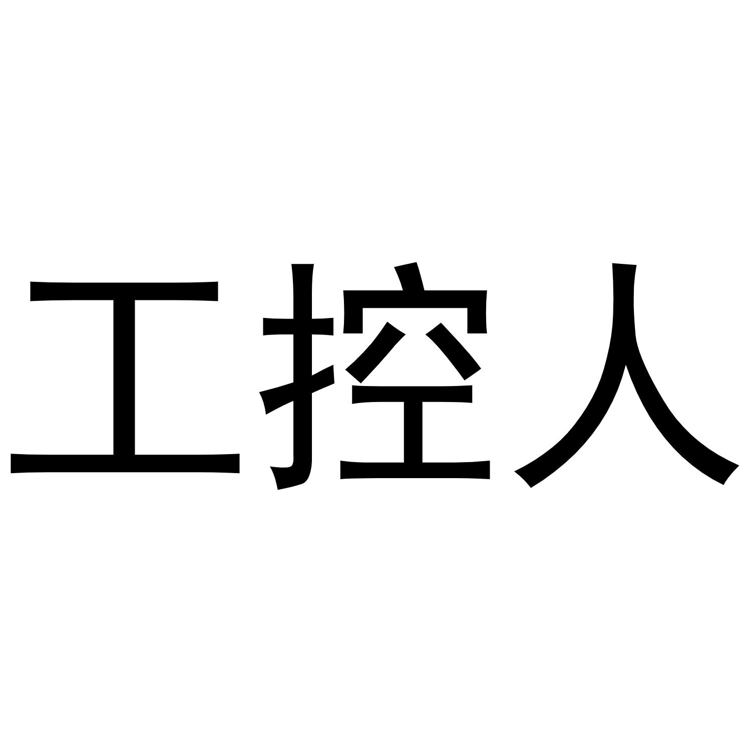 工控人