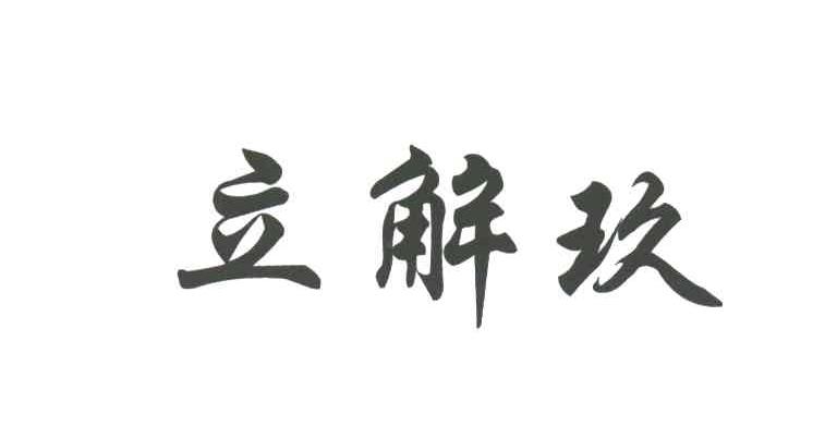 立解玖