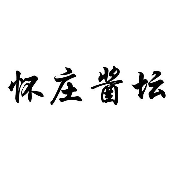 怀庄酱坛
