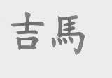 吉马