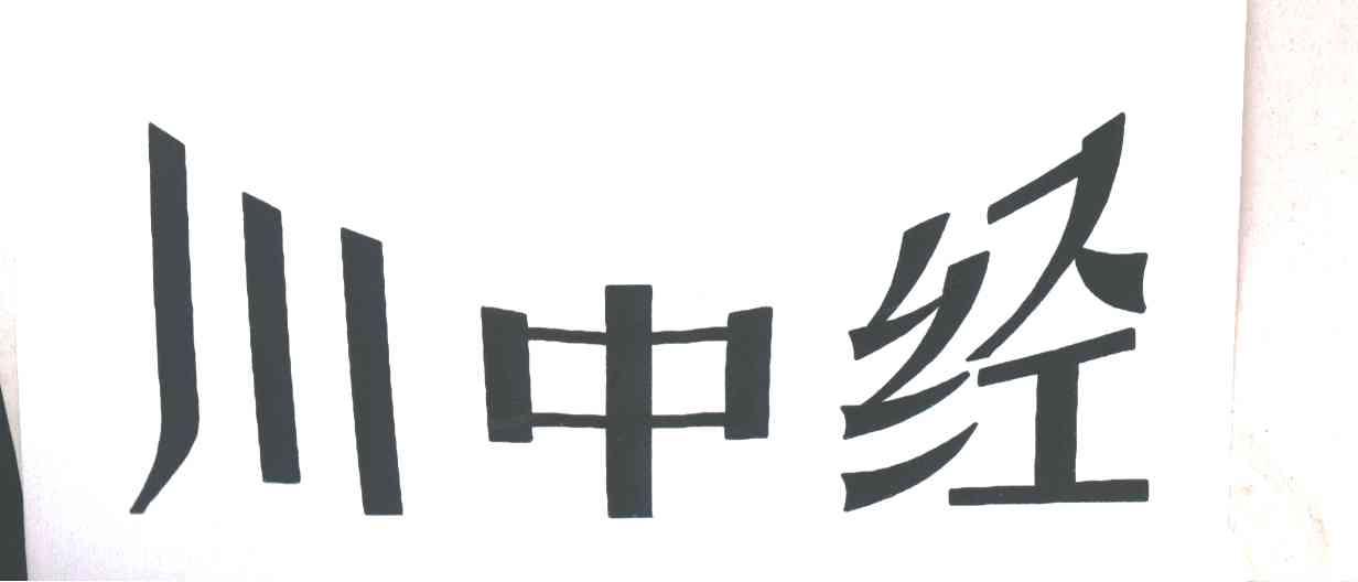 川中经