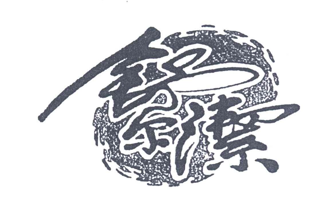 舒尔洁