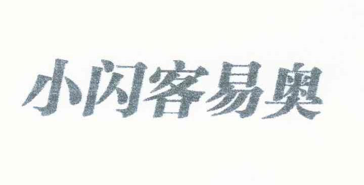 小闪客易奥