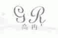 高冉;GR