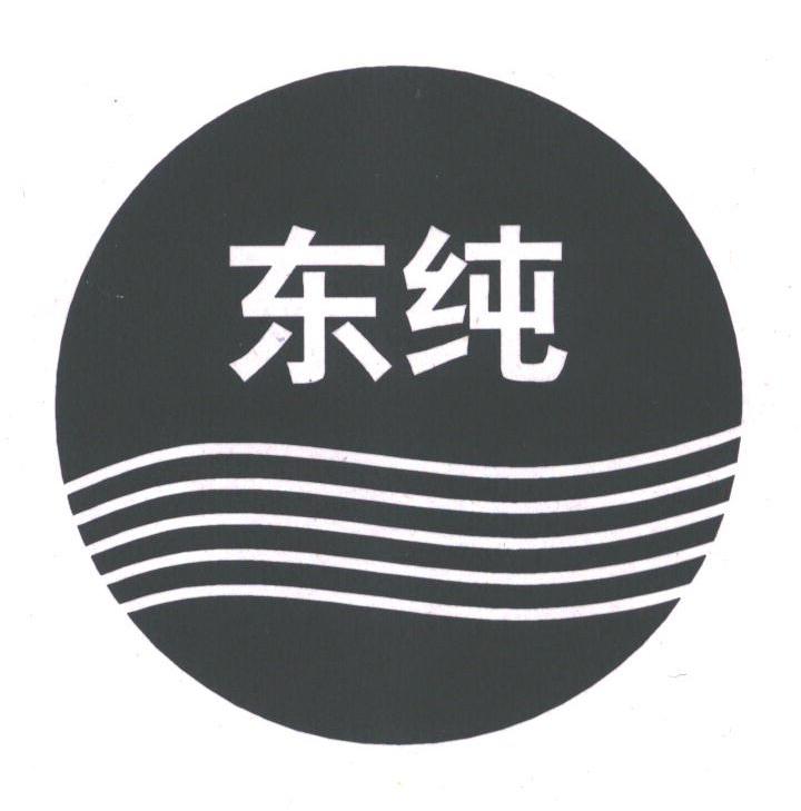 东纯