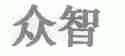 众智