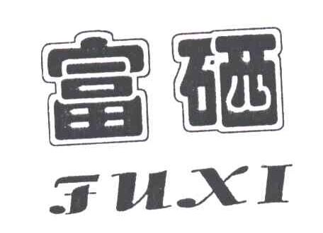 富硒