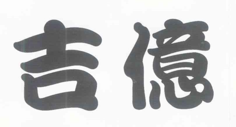 吉亿